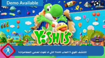 اكتشف أقوى 5 ألعاب Yoshi التي لا تفوت لمحبي المغامرات!